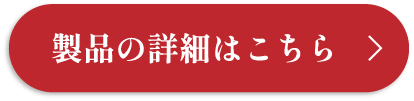 製品の詳細はこちら