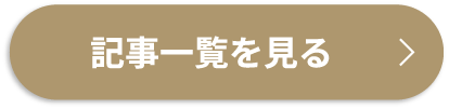 記事一覧を見る