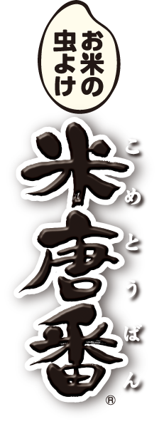 お米の虫よけ 米唐番